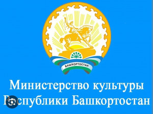 Министерство культуры Республики Башкортостан